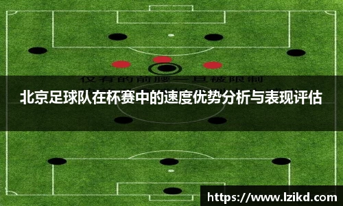 北京足球队在杯赛中的速度优势分析与表现评估