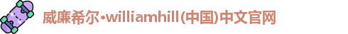威廉希尔